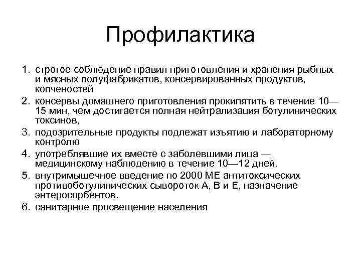 Профилактика 1. строгое соблюдение правил приготовления и хранения рыбных и мясных полуфабрикатов, консервированных продуктов,