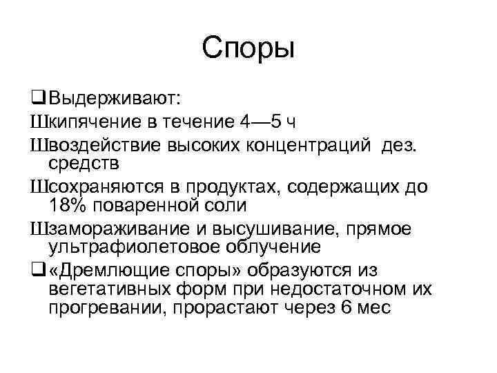 Споры q Выдерживают: Шкипячение в течение 4— 5 ч Швоздействие высоких концентраций дез. средств