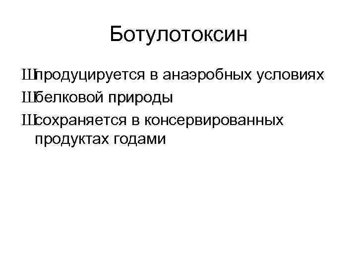 Ботулотоксин Шпродуцируется в анаэробных условиях Шбелковой природы Шсохраняется в консервированных продуктах годами 