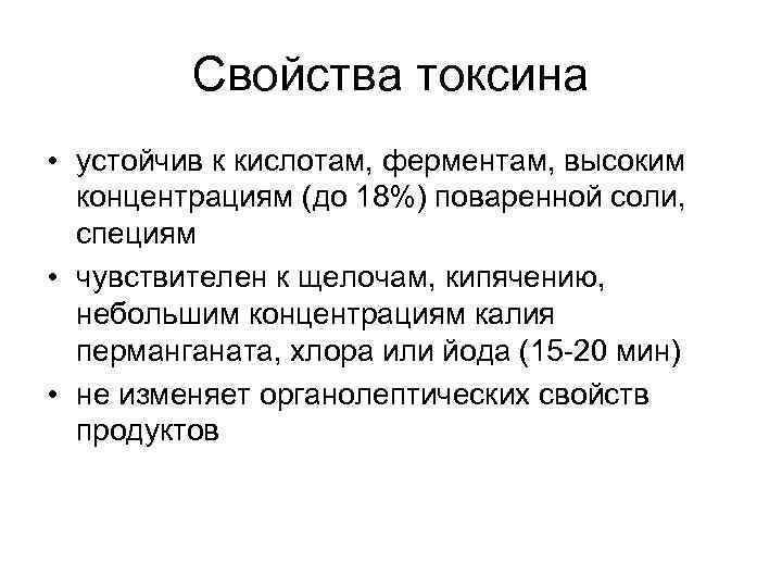 Свойства токсина • устойчив к кислотам, ферментам, высоким концентрациям (до 18%) поваренной соли, специям