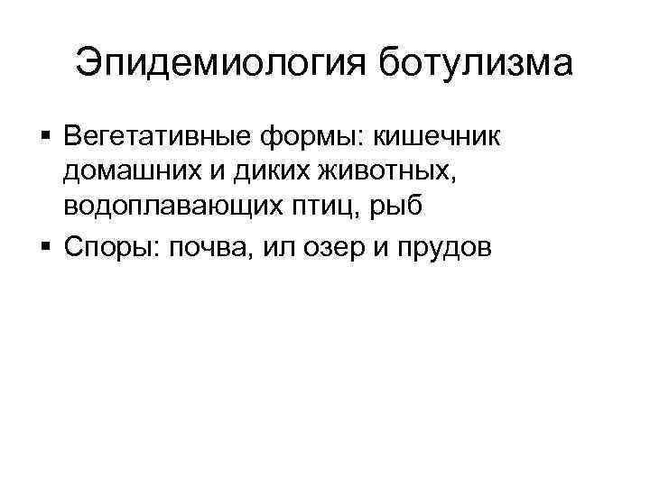 Эпидемиология ботулизма § Вегетативные формы: кишечник домашних и диких животных, водоплавающих птиц, рыб §