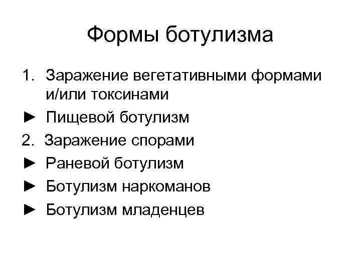 Как передается ботулизм каким путем. Ботулизм способы заражения. Источник ботулизма. Профилактика заражения ботулизмом. Формы ботулизма.