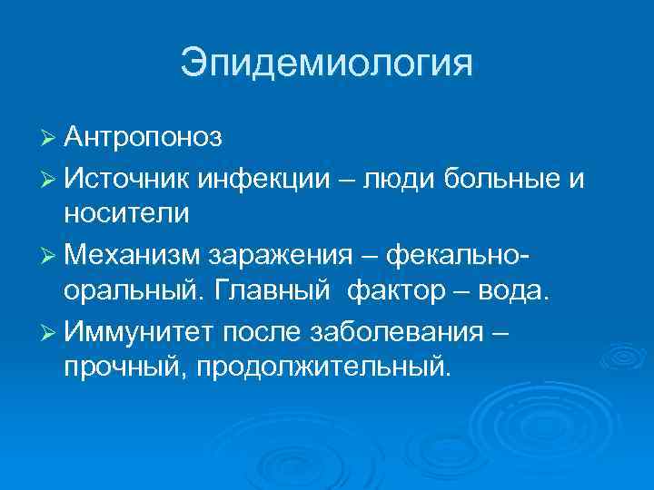 Эпидемиология Ø Антропоноз Ø Источник инфекции – люди больные и носители Ø Механизм заражения