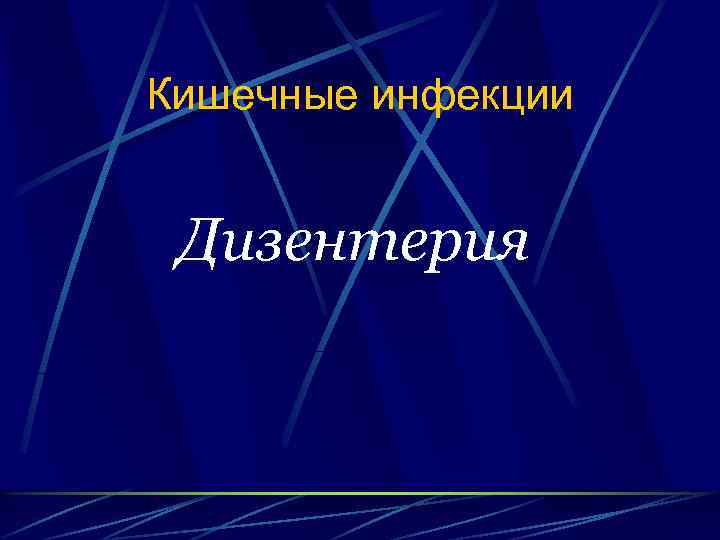 Кишечные инфекции Дизентерия 