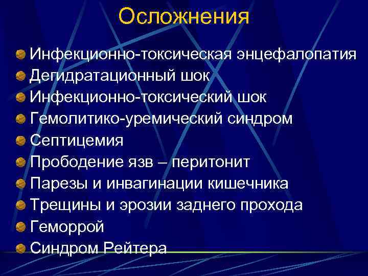 Осложнения Инфекционно-токсическая энцефалопатия Дегидратационный шок Инфекционно-токсический шок Гемолитико-уремический синдром Септицемия Прободение язв – перитонит