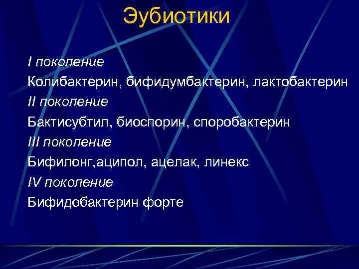 Эубиотики I поколение Колибактерин, бифидумбактерин, лактобактерин II поколение Бактисубтил, биоспорин, споробактерин III поколение Бифилонг,