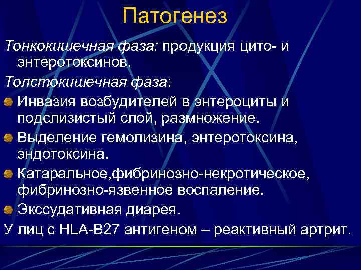 Патогенез Тонкокишечная фаза: продукция цито- и энтеротоксинов. Толстокишечная фаза: Инвазия возбудителей в энтероциты и