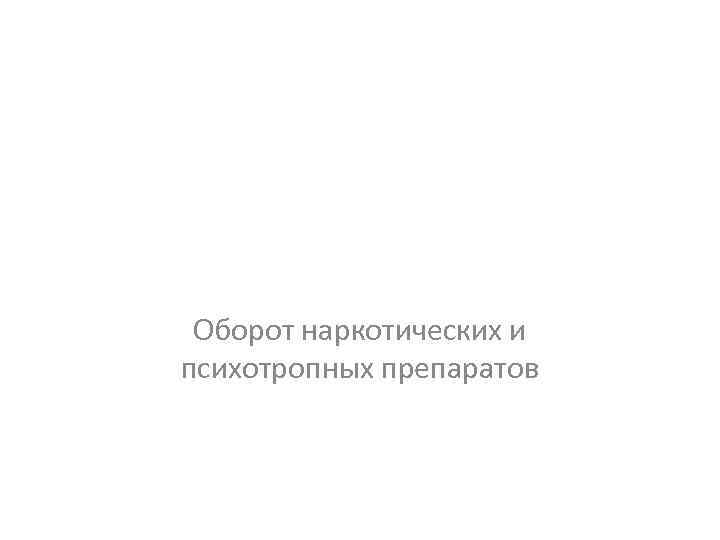 Оборот наркотических и психотропных препаратов 