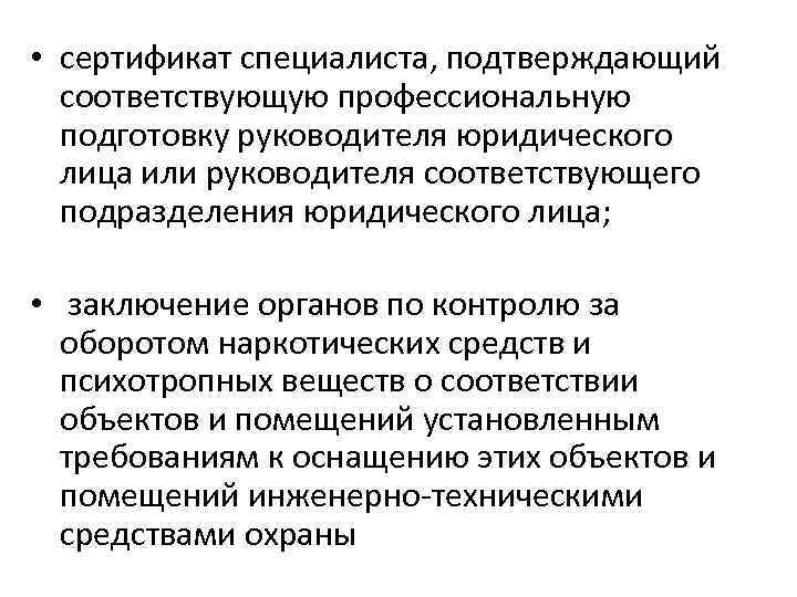  • сертификат специалиста, подтверждающий соответствующую профессиональную подготовку руководителя юридического лица или руководителя соответствующего