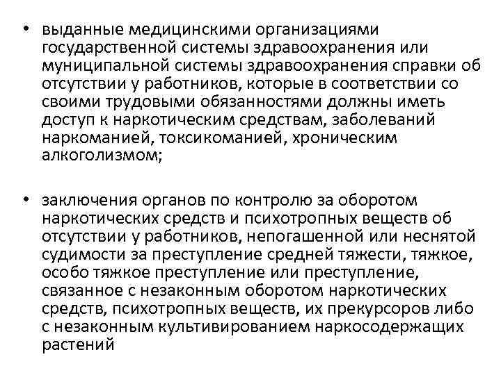  • выданные медицинскими организациями государственной системы здравоохранения или муниципальной системы здравоохранения справки об