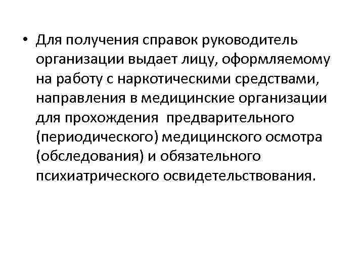  • Для получения справок руководитель организации выдает лицу, оформляемому на работу с наркотическими