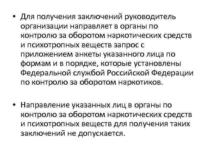  • Для получения заключений руководитель организации направляет в органы по контролю за оборотом