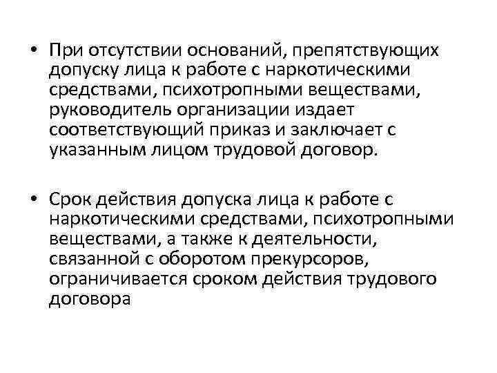  • При отсутствии оснований, препятствующих допуску лица к работе с наркотическими средствами, психотропными