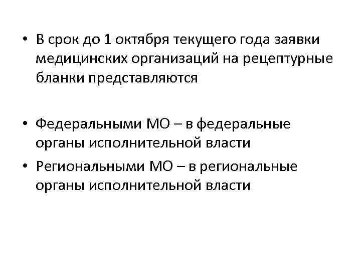  • В срок до 1 октября текущего года заявки медицинских организаций на рецептурные