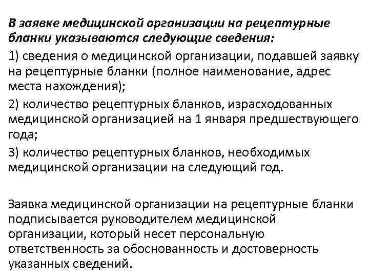 В заявке медицинской организации на рецептурные бланки указываются следующие сведения: 1) сведения о медицинской