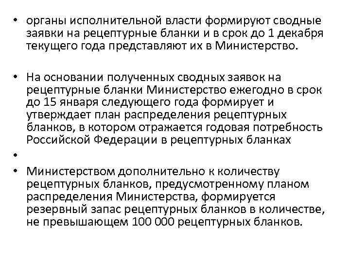 • органы исполнительной власти формируют сводные заявки на рецептурные бланки и в срок