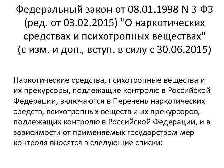 Федеральный закон от 08. 01. 1998 N 3 -ФЗ (ред. от 03. 02. 2015)