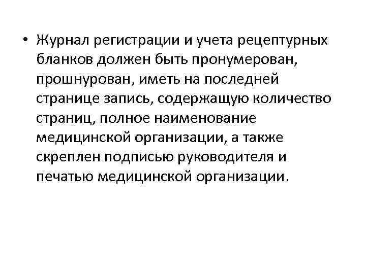  • Журнал регистрации и учета рецептурных бланков должен быть пронумерован, прошнурован, иметь на