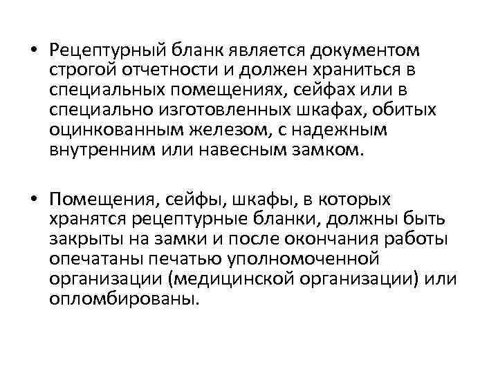  • Рецептурный бланк является документом строгой отчетности и должен храниться в специальных помещениях,