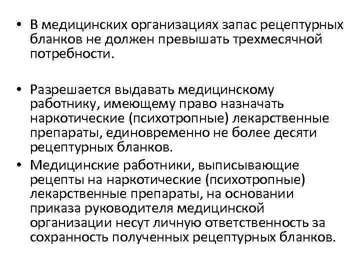 Медицинские организации должны. Запас наркотических средств в ЛПУ. Запас наркотических средств в аптеке. Запас наркотических лекарственных средств в аптеке. Запас психотропных веществ в аптеке.