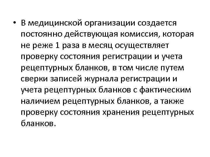 • В медицинской организации создается постоянно действующая комиссия, которая не реже 1 раза
