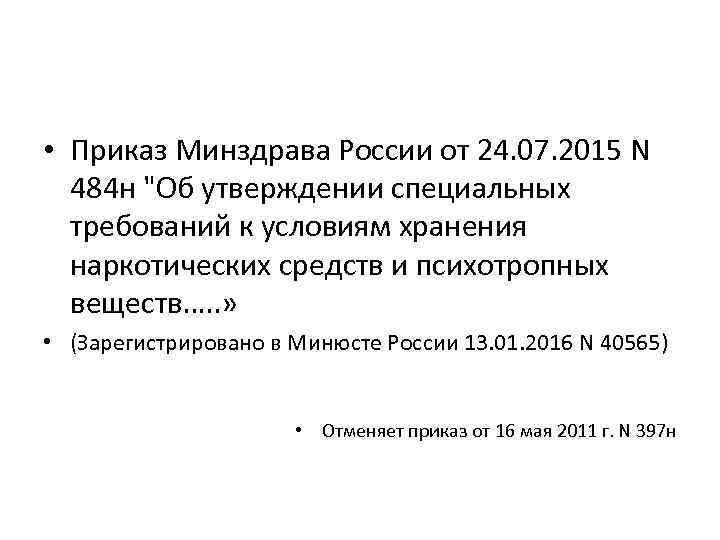 • Приказ Минздрава России от 24. 07. 2015 N 484 н "Об утверждении