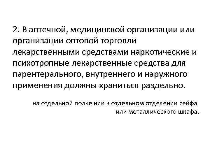 2. В аптечной, медицинской организации или организации оптовой торговли лекарственными средствами наркотические и психотропные