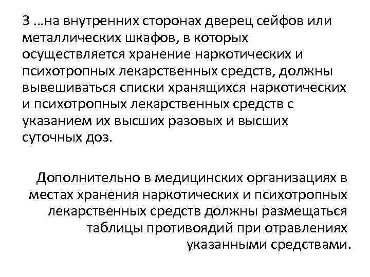 3 …на внутренних сторонах дверец сейфов или металлических шкафов, в которых осуществляется хранение наркотических