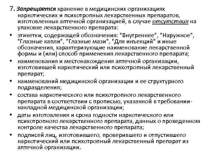 7. Запрещается хранение в медицинских организациях • • • наркотических и психотропных лекарственных препаратов,