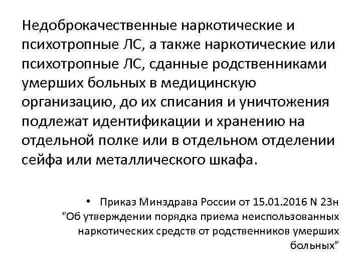Недоброкачественные наркотические и психотропные ЛС, а также наркотические или психотропные ЛС, сданные родственниками умерших