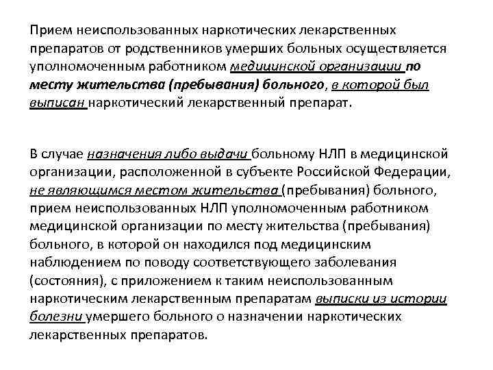 Прием неиспользованных наркотических лекарственных препаратов от родственников умерших больных осуществляется уполномоченным работником медицинской организации