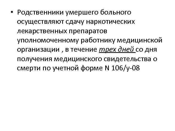  • Родственники умершего больного осуществляют сдачу наркотических лекарственных препаратов уполномоченному работнику медицинской организации