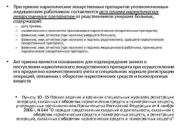  • При приеме наркотических лекарственных препаратов уполномоченным медицинским работником составляется акт приема наркотических