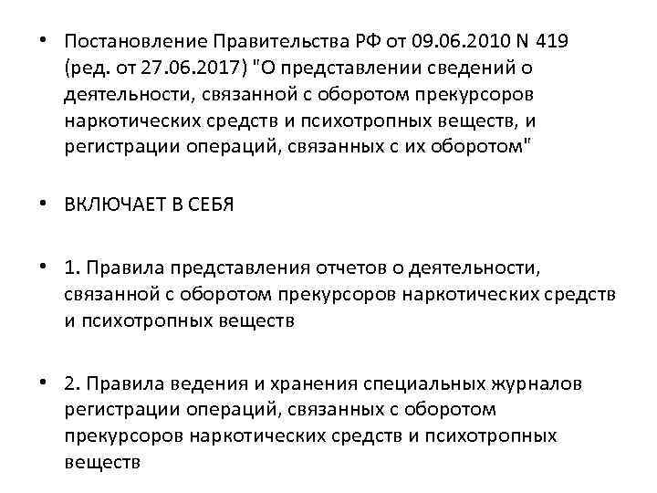  • Постановление Правительства РФ от 09. 06. 2010 N 419 (ред. от 27.