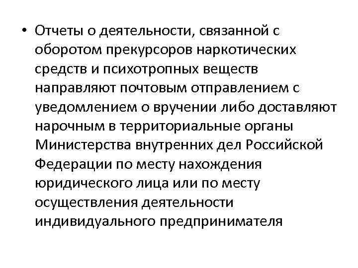  • Отчеты о деятельности, связанной с оборотом прекурсоров наркотических средств и психотропных веществ