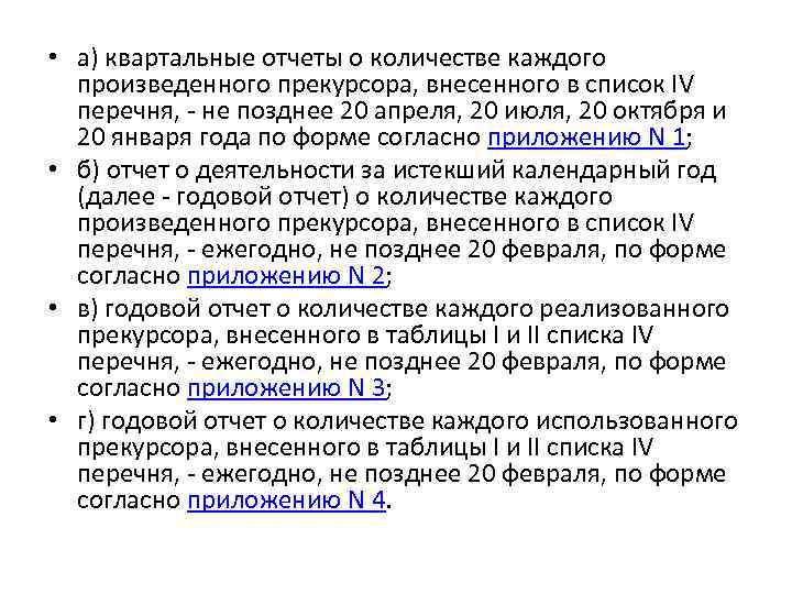  • а) квартальные отчеты о количестве каждого произведенного прекурсора, внесенного в список IV