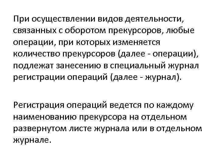 При осуществлении видов деятельности, связанных с оборотом прекурсоров, любые операции, при которых изменяется количество