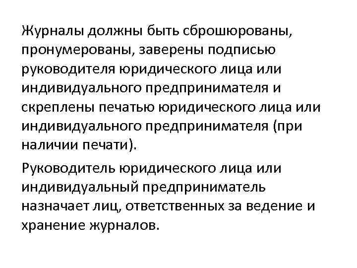 Журналы должны быть сброшюрованы, пронумерованы, заверены подписью руководителя юридического лица или индивидуального предпринимателя и