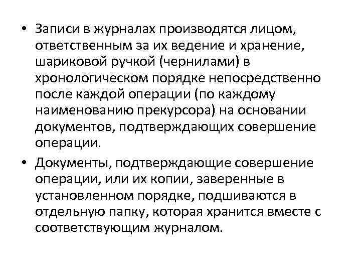  • Записи в журналах производятся лицом, ответственным за их ведение и хранение, шариковой