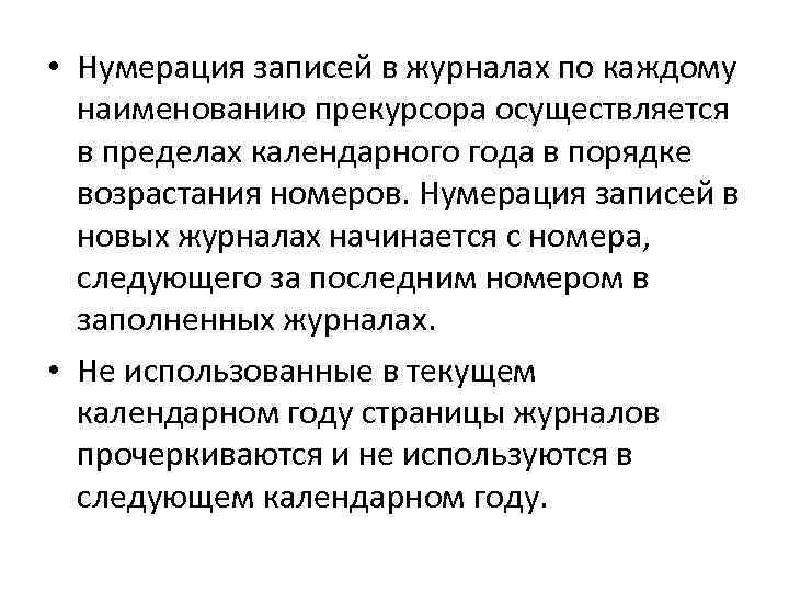  • Нумерация записей в журналах по каждому наименованию прекурсора осуществляется в пределах календарного