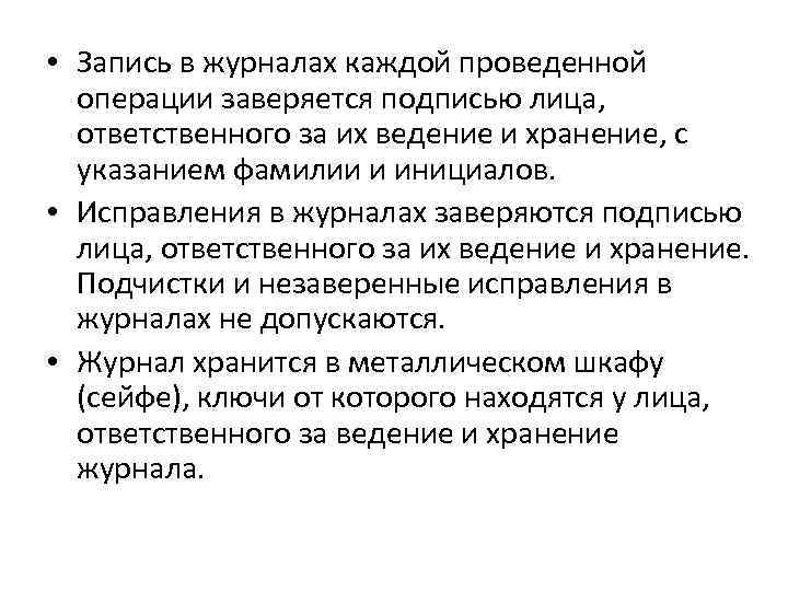  • Запись в журналах каждой проведенной операции заверяется подписью лица, ответственного за их