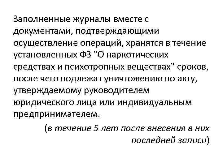 Заполненные журналы вместе с документами, подтверждающими осуществление операций, хранятся в течение установленных ФЗ "О
