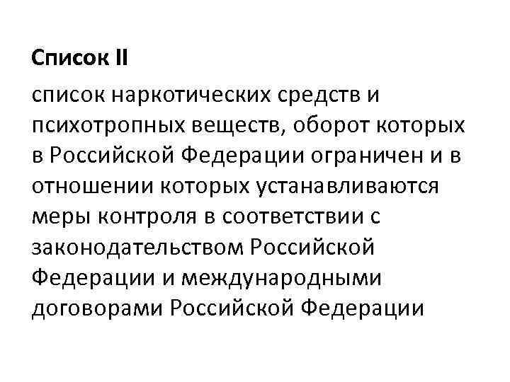 Список II список наркотических средств и психотропных веществ, оборот которых в Российской Федерации ограничен