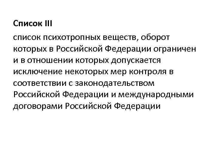 Список III список психотропных веществ, оборот которых в Российской Федерации ограничен и в отношении