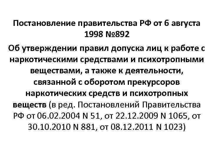 Постановление правительства об утверждении правил. Порядок допуска к работе с наркотическими. Постановление правительства 1998. Допуск лиц к работе с наркотическими и психотропными. Постановление правительства РФ от 06.08.1998 №892.