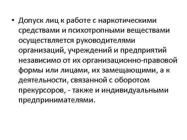  • Допуск лиц к работе с наркотическими средствами и психотропными веществами осуществляется руководителями