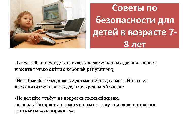 Советы по безопасности для детей в возрасте 78 лет -В «белый» список детских сайтов,