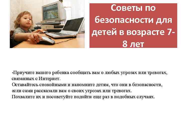 Советы по безопасности для детей в возрасте 78 лет -Приучите вашего ребенка сообщать вам