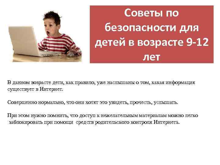 Советы по безопасности для детей в возрасте 9 -12 лет В данном возрасте дети,