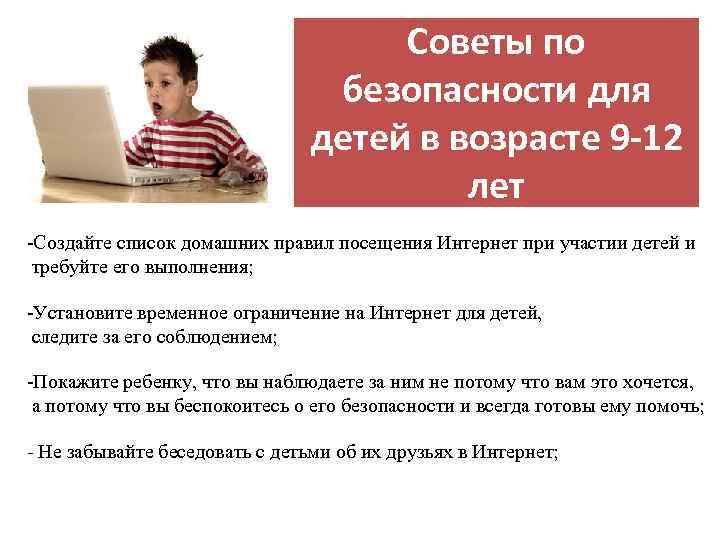 Советы по безопасности для детей в возрасте 9 -12 лет -Создайте список домашних правил